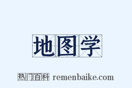 地图学是什么意思的图片
